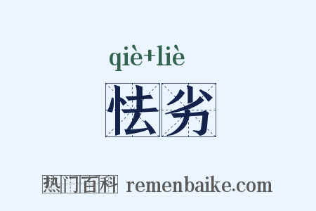 怯劣是什么意思的图片